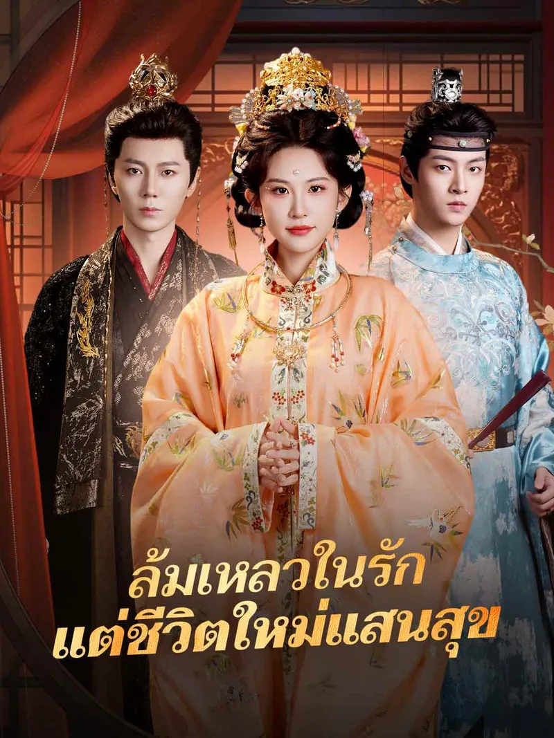 หน้าปกล้มเหลวในรัก แต่ชีวิตใหม่แสนสุข