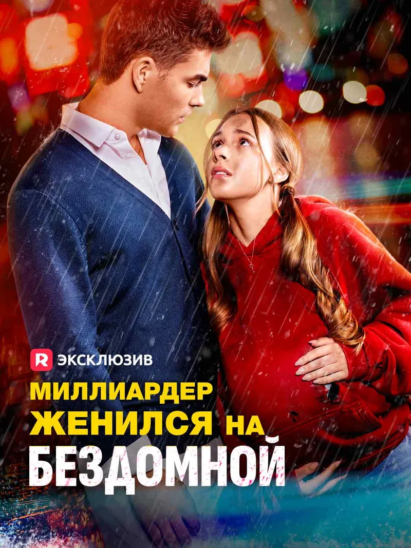 Обложка «Миллиардер женился на бездомной»