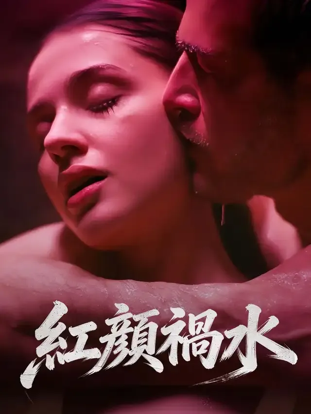 《紅顔禍水》封面