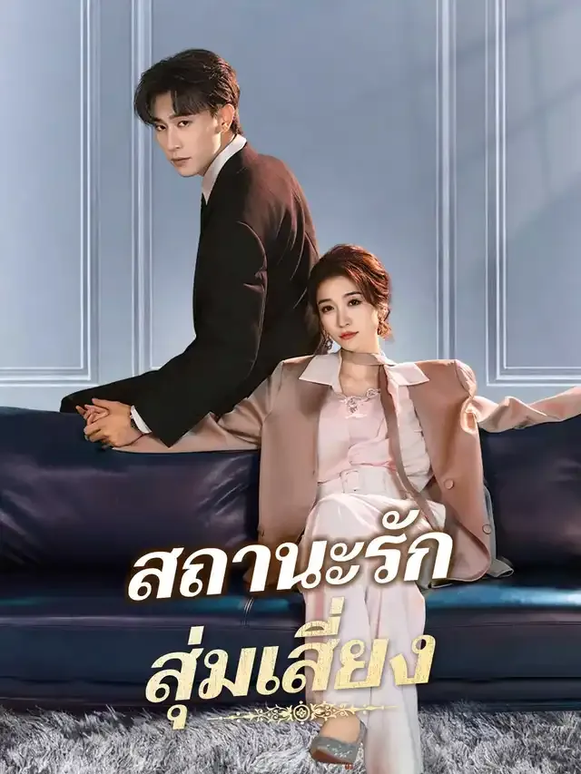 หน้าปกสถานะรักสุ่มเสี่ยง