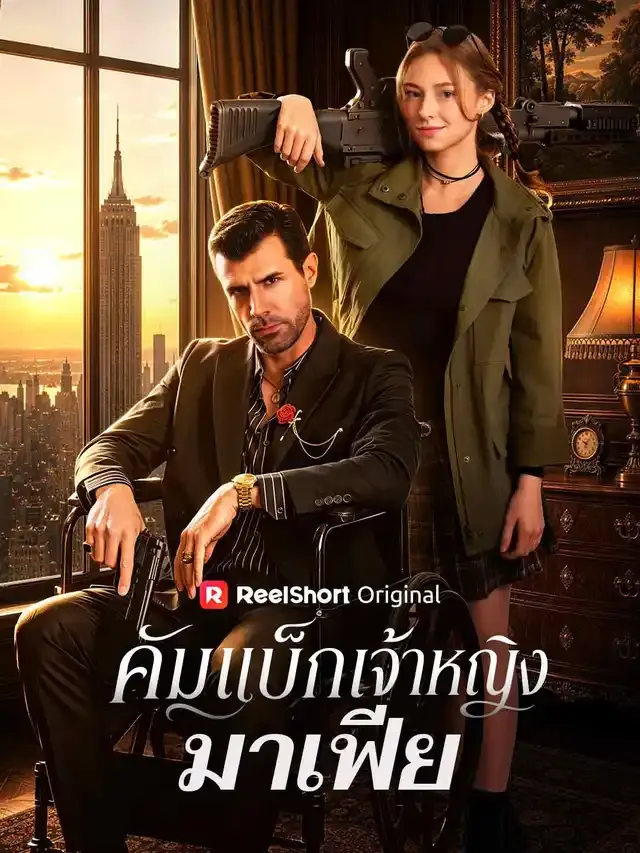 หน้าปกคัมแบ็กเจ้าหญิงมาเฟีย