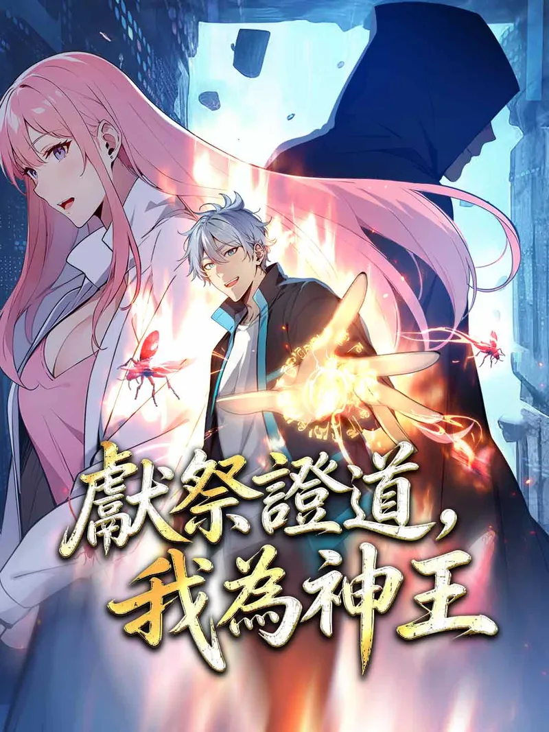 《獻祭證道，我為神王》封面