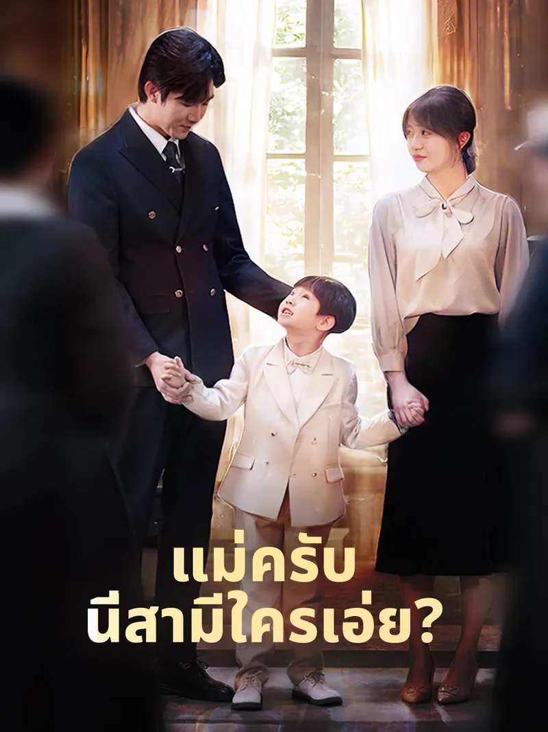 หน้าปก(พากย์) แม่ครับ นี่สามีใครเอ่ย?