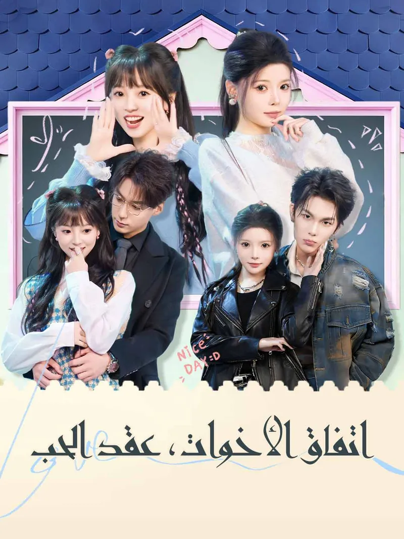 غلاف اتفاق الأخوات، عقد الحب