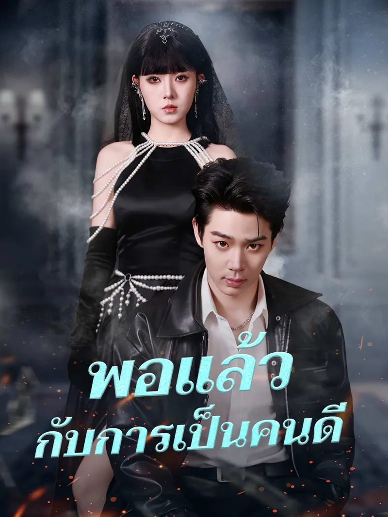 หน้าปกพอแล้วกับการเป็นคนดี
