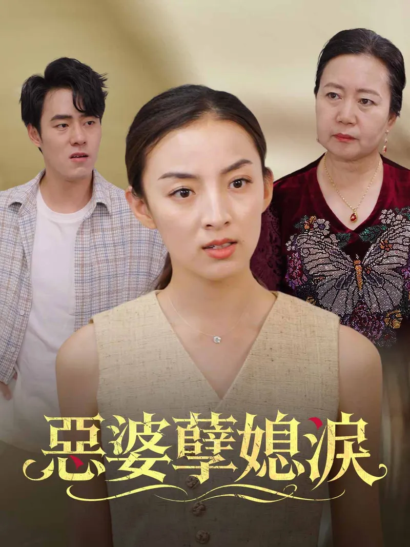 《惡婆孽媳淚》封面