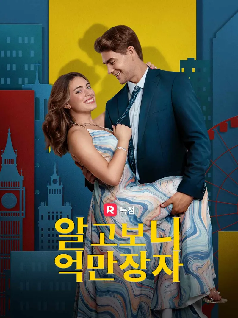 알고보니 억만장자 표지