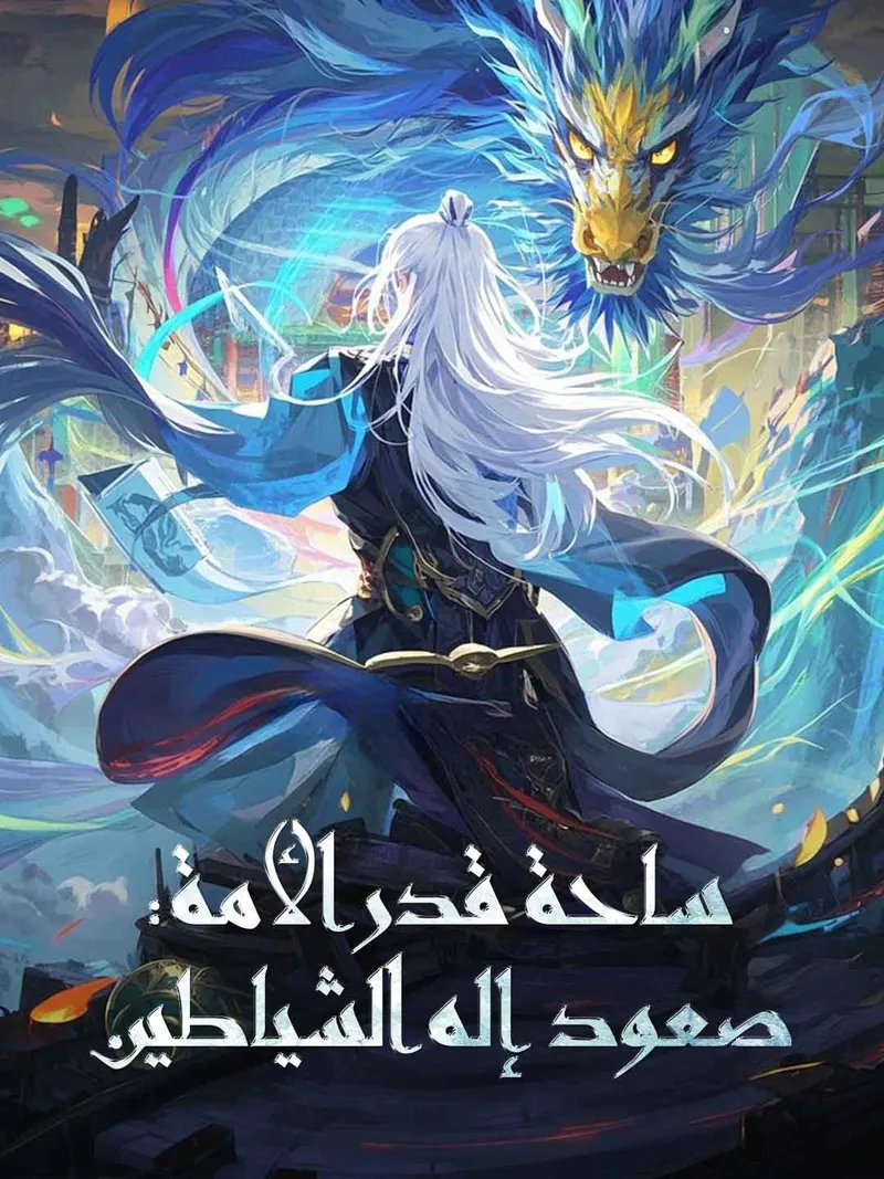 غلاف ساحة قدر الأمة: صعود إله الشياطين