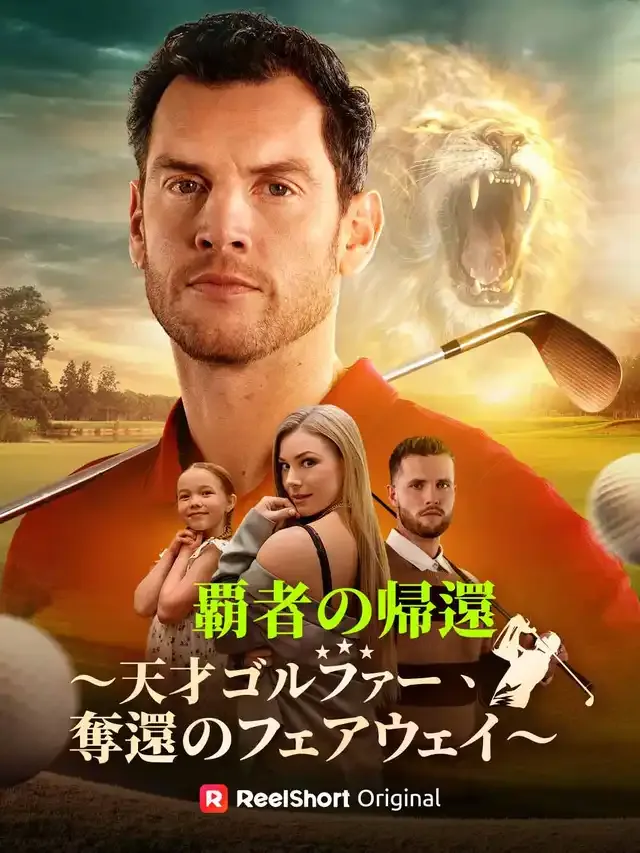 「覇者の帰還〜天才ゴルファー、奪還のフェアウェイ〜」のカバー画像