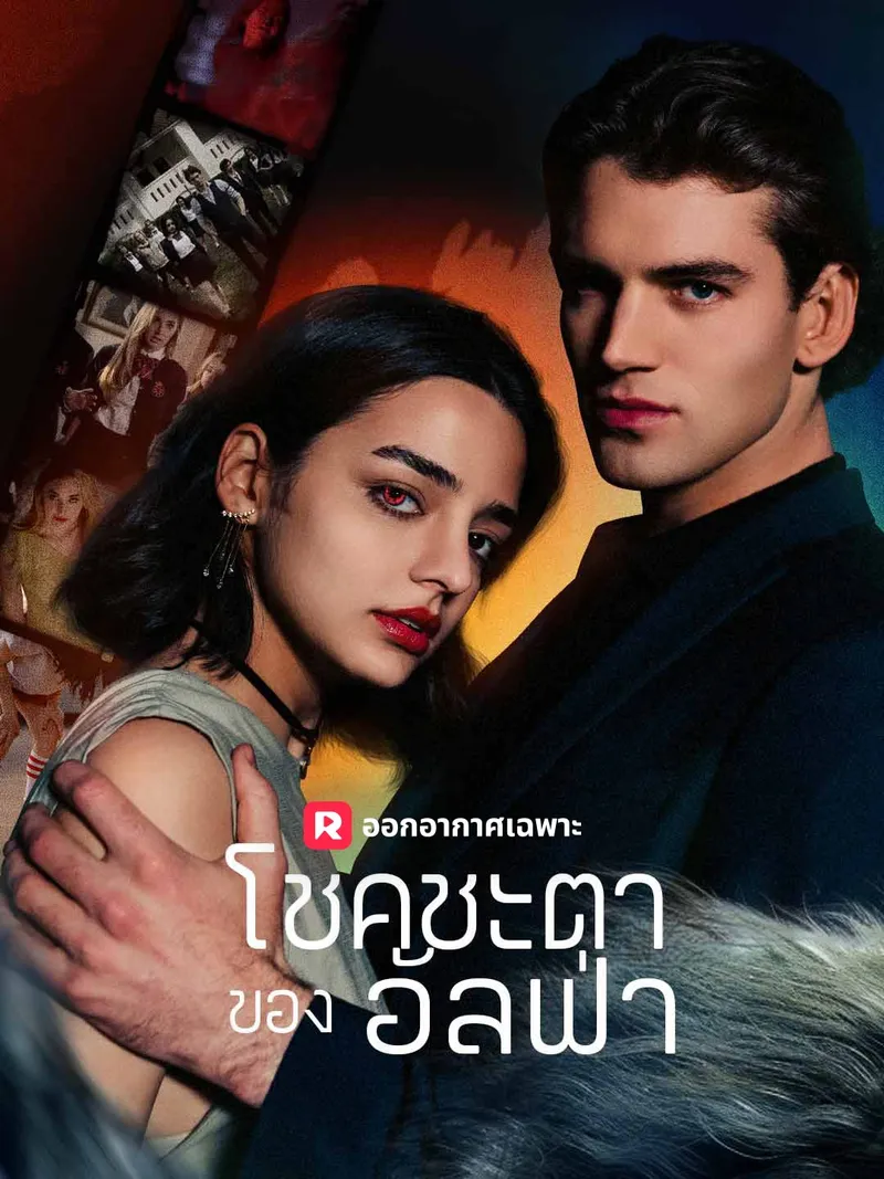 หน้าปกโชคชะตาของอัลฟ่า