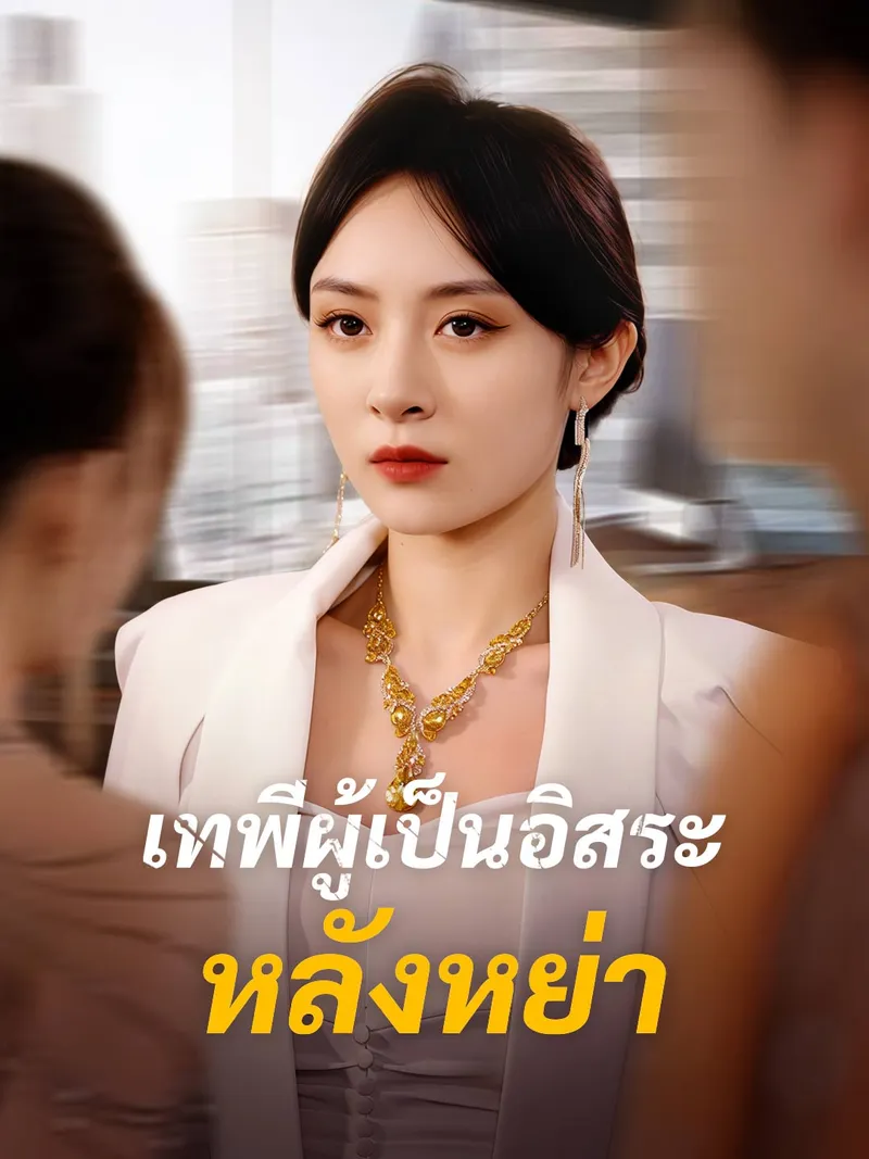 หน้าปกเทพีผู้เป็นอิสระหลังหย่า