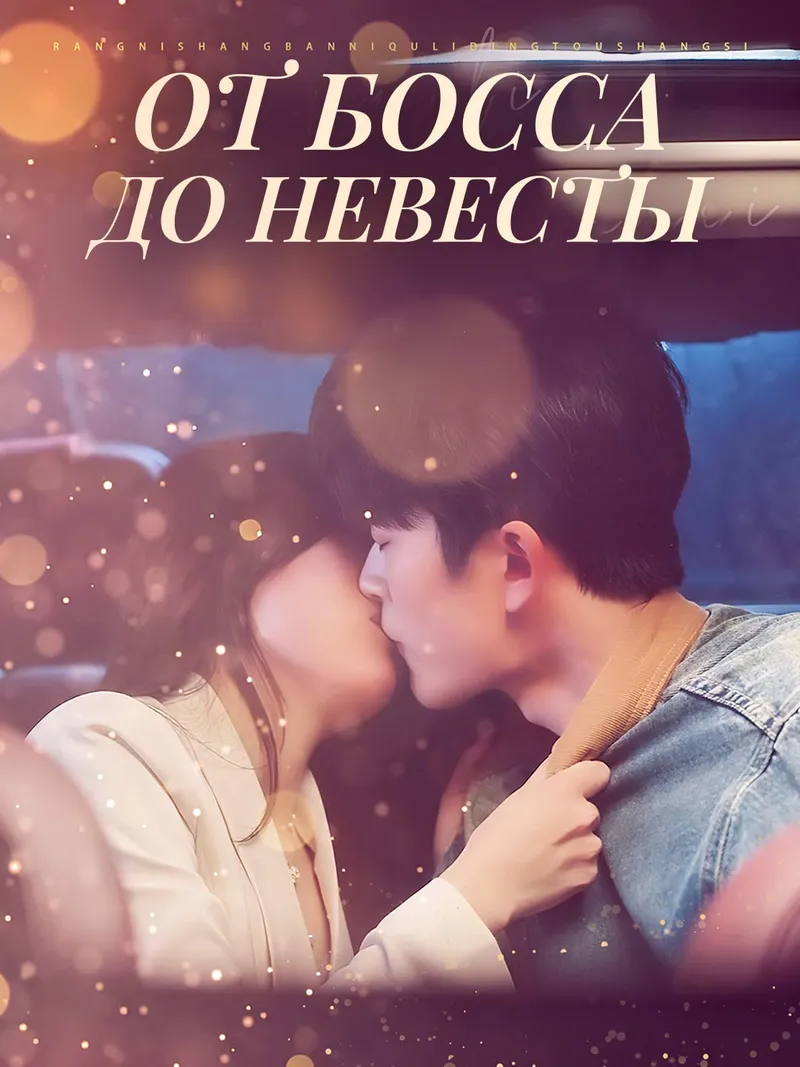 Обложка «От босса до невесты»