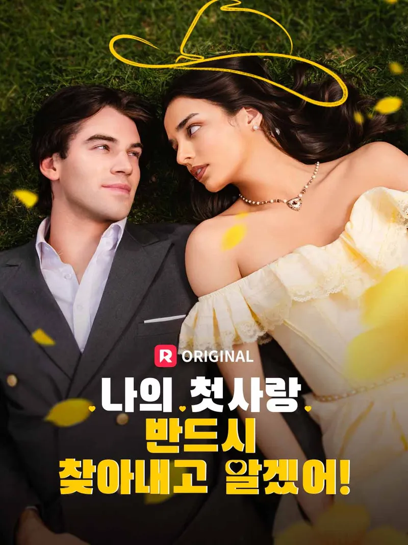나의 첫사랑, 반드시 찾아내고 말겠어! 표지