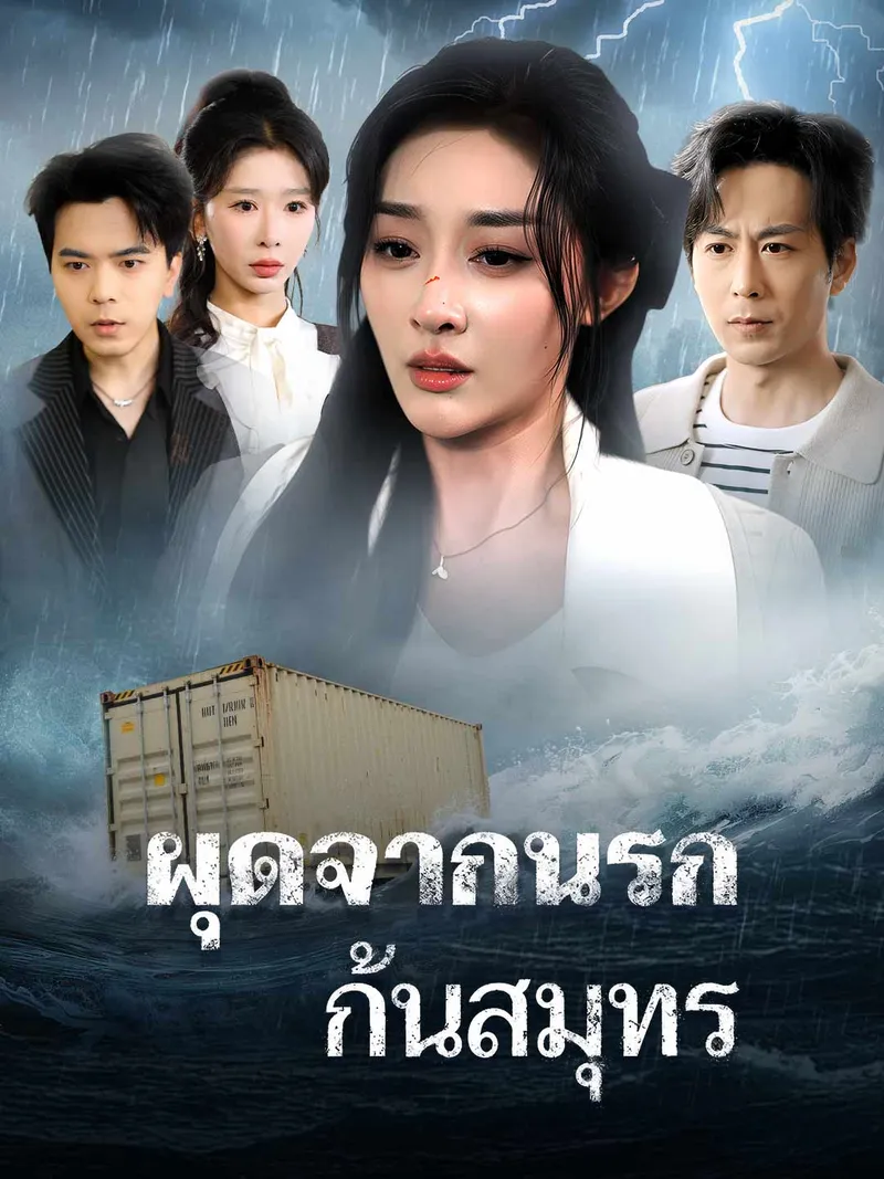 หน้าปกผุดจากนรกก้นสมุทร