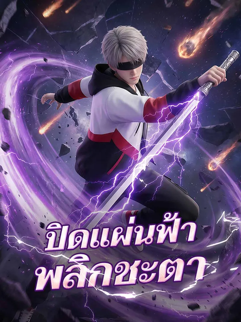 หน้าปกปิดแผ่นฟ้าพลิกชะตา