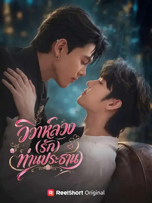หน้าปกวิวาห์ลวง (รัก) ท่านประธาน