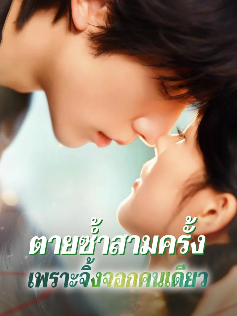 หน้าปกตายซ้ำสามครั้ง เพราะจิ้งจอกคนเดียว