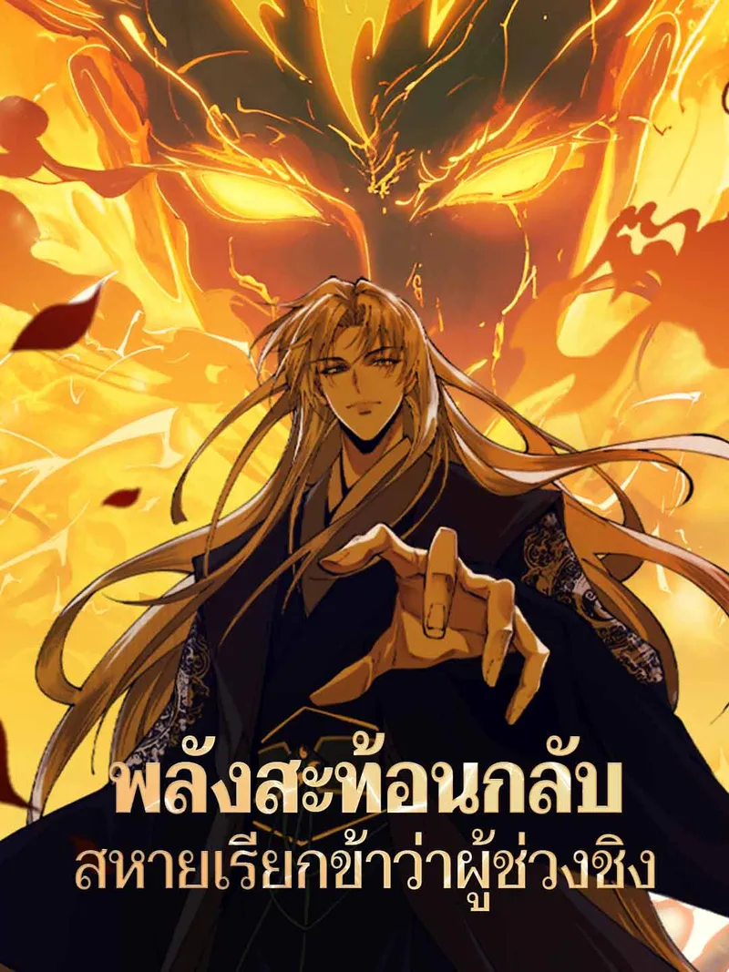 หน้าปกพลังสะท้อนกลับ สหายเรียกข้าว่าผู้ช่วงชิง