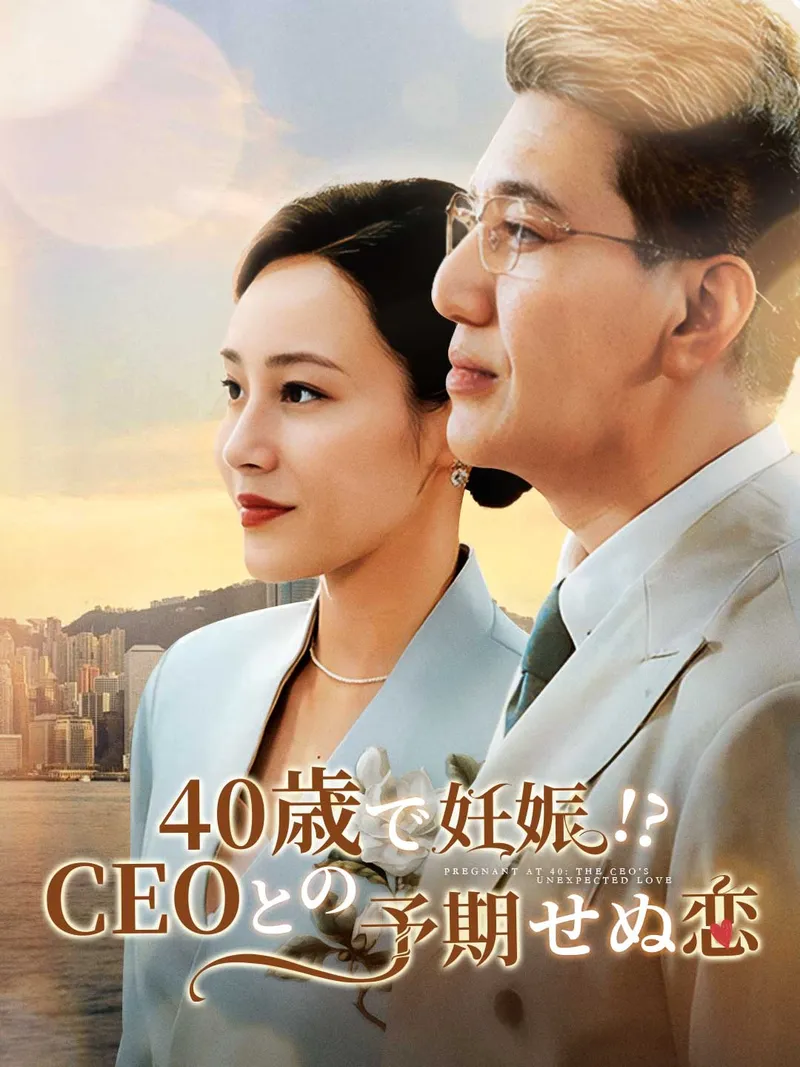 「40歳で妊娠!? CEOとの予期せぬ恋」のカバー画像