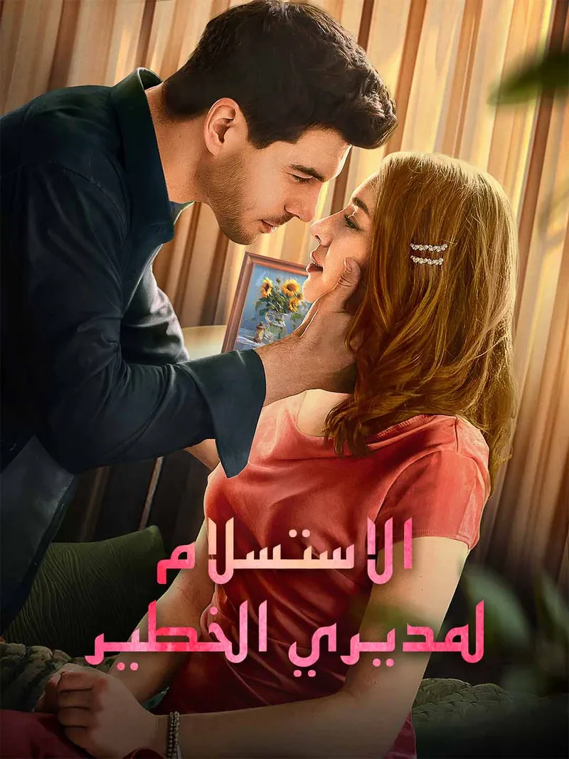غلاف الاستسلام لمديري الخطير