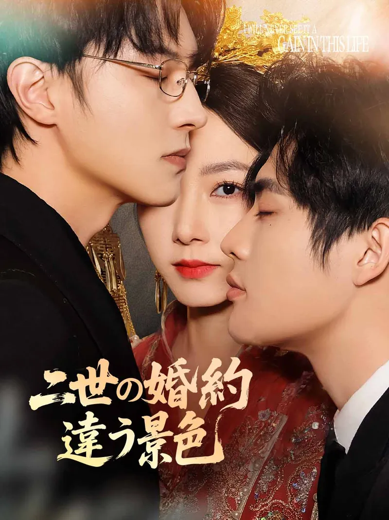 「二世の婚約違う景色」のカバー画像