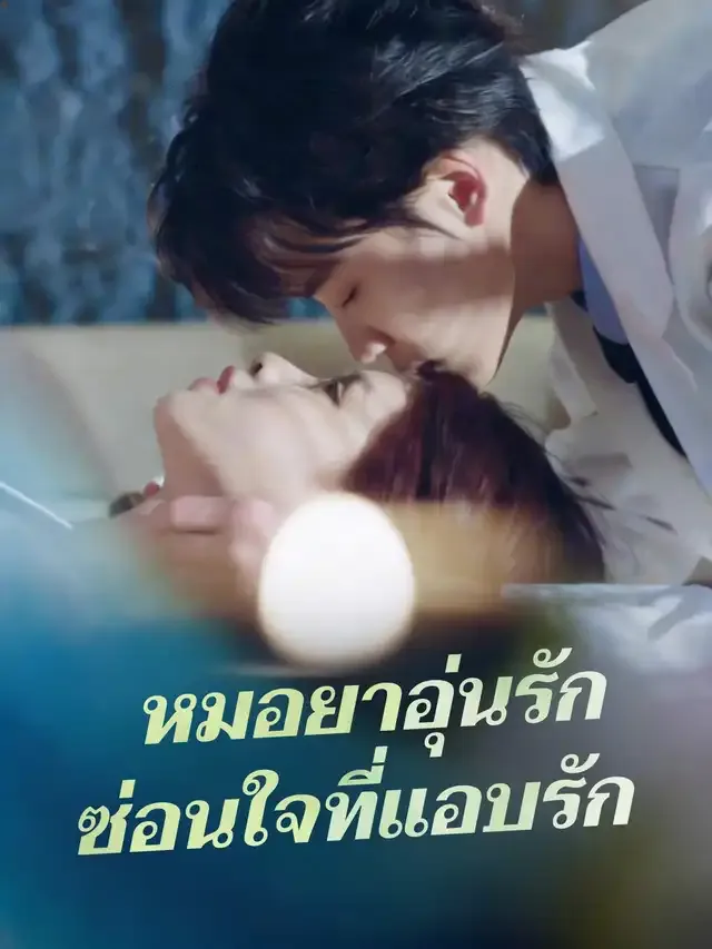 หน้าปกหมอยาอุ่นรัก ซ่อนใจที่แอบรัก