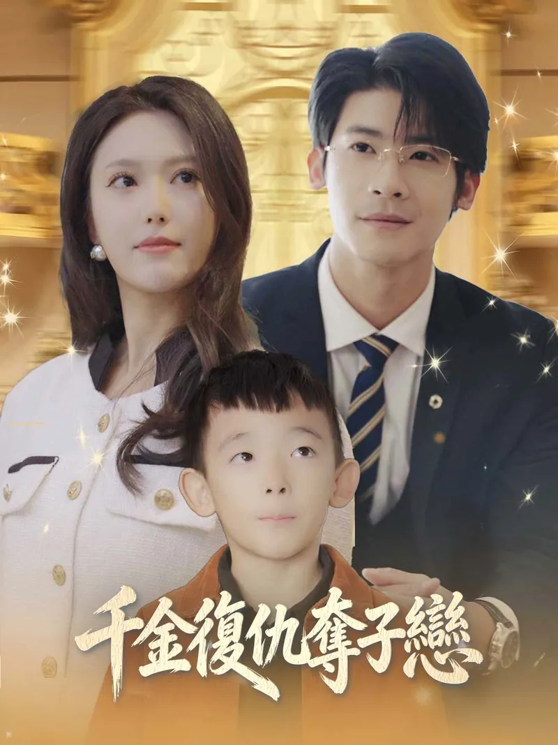 《千金復仇奪子戀》封面