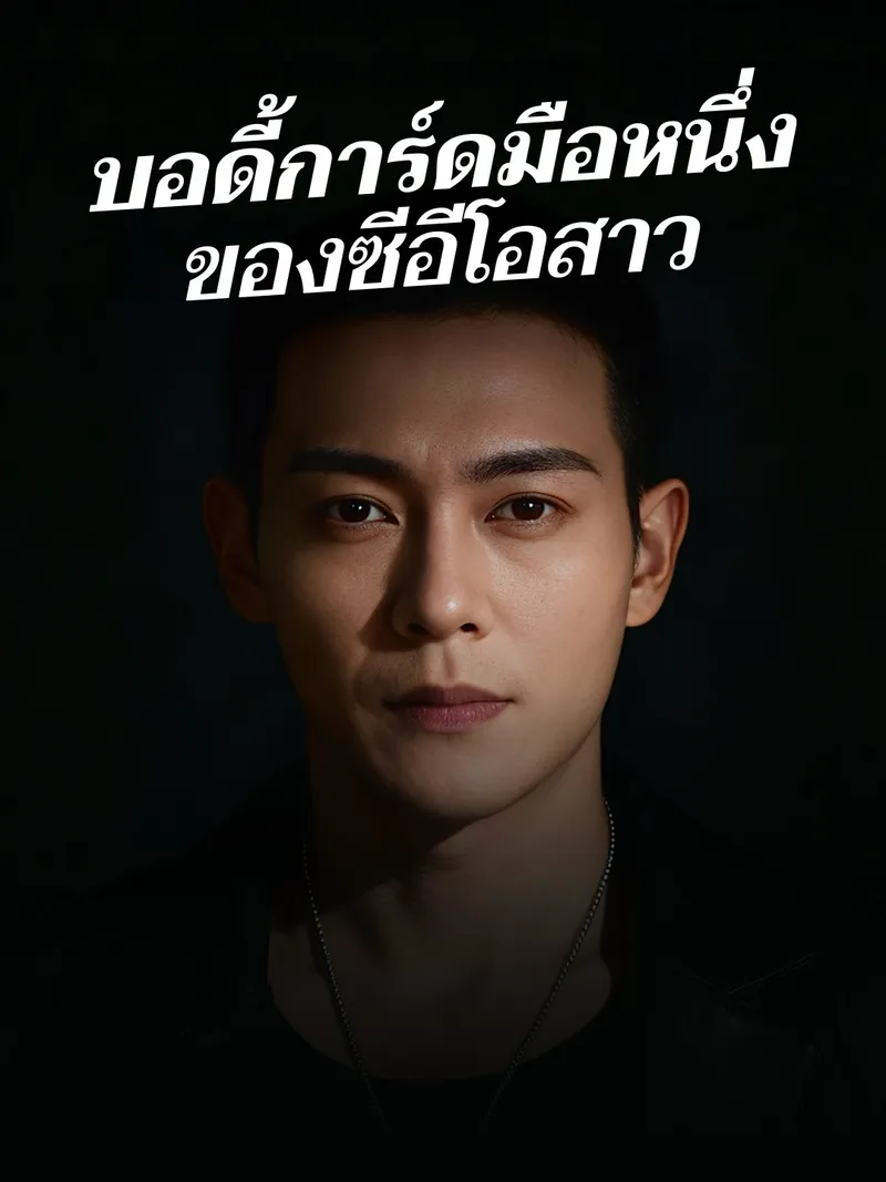 หน้าปกบอดี้การ์ดมือหนึ่ง ของซีอีโอสาว