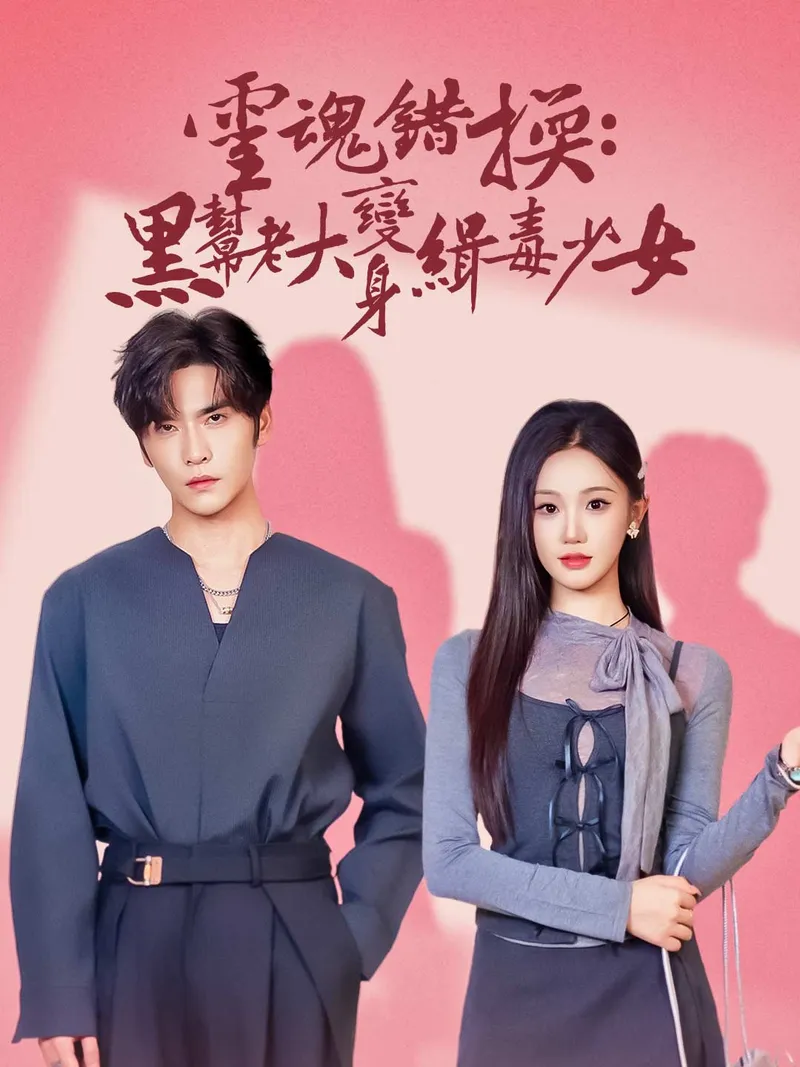 《靈魂錯換：黑幫老大變身緝毒少女》封面