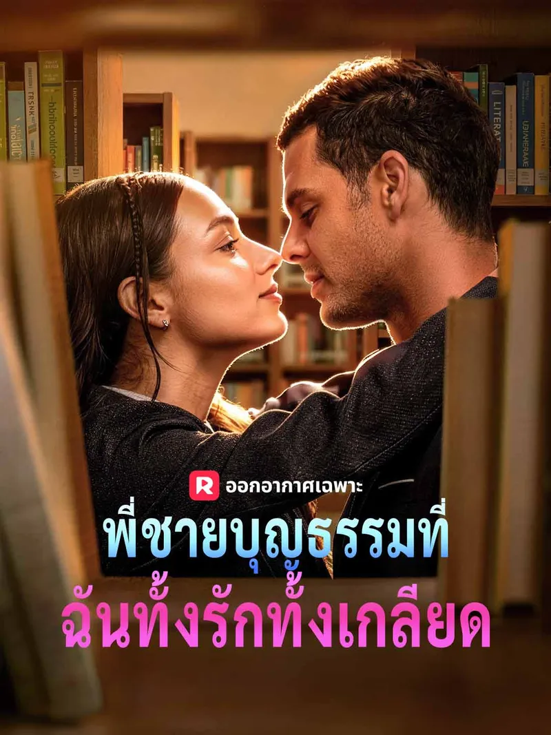 หน้าปกพี่ชายบุญธรรมที่ฉันทั้งรักทั้งเกลียด