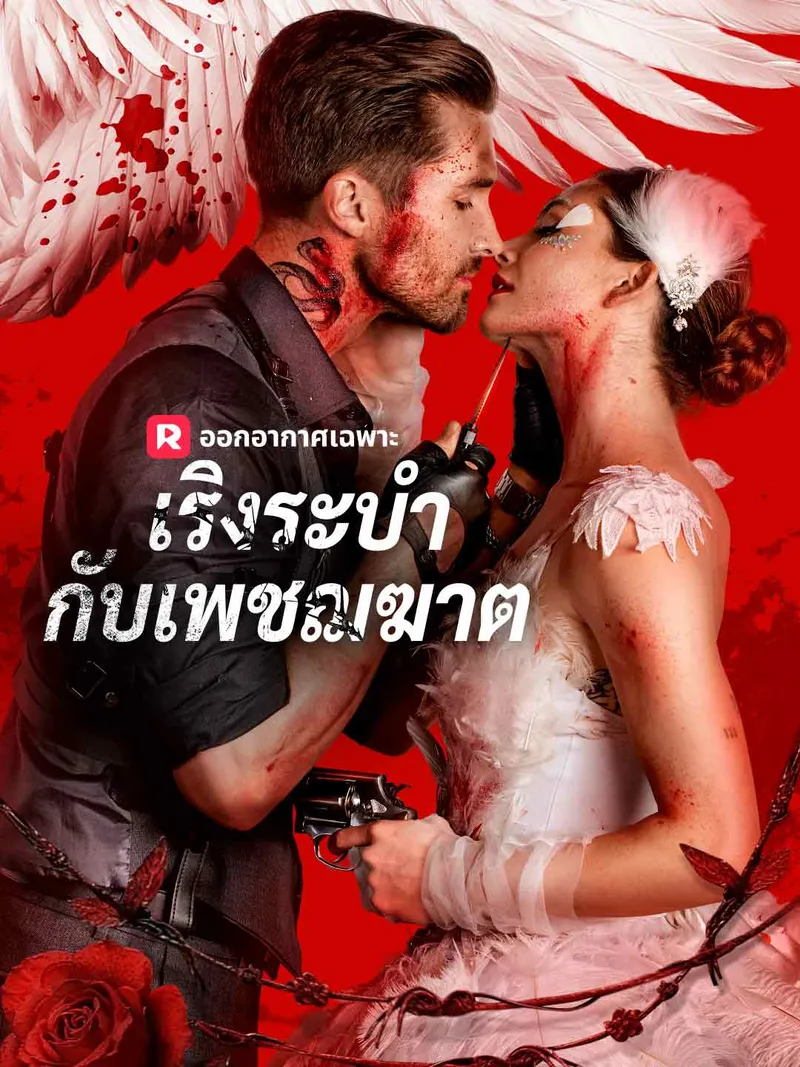หน้าปก(พากย์) เริงระบำกับเพชฌฆาต