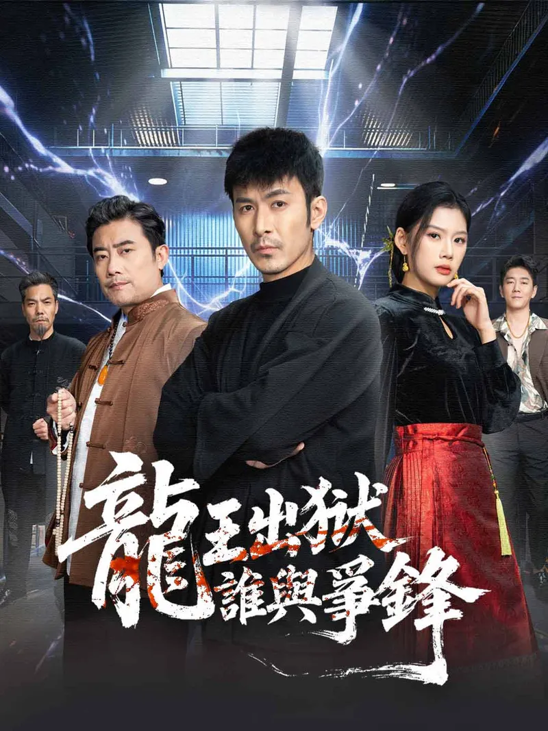 《龍王出獄，誰與爭鋒》封面