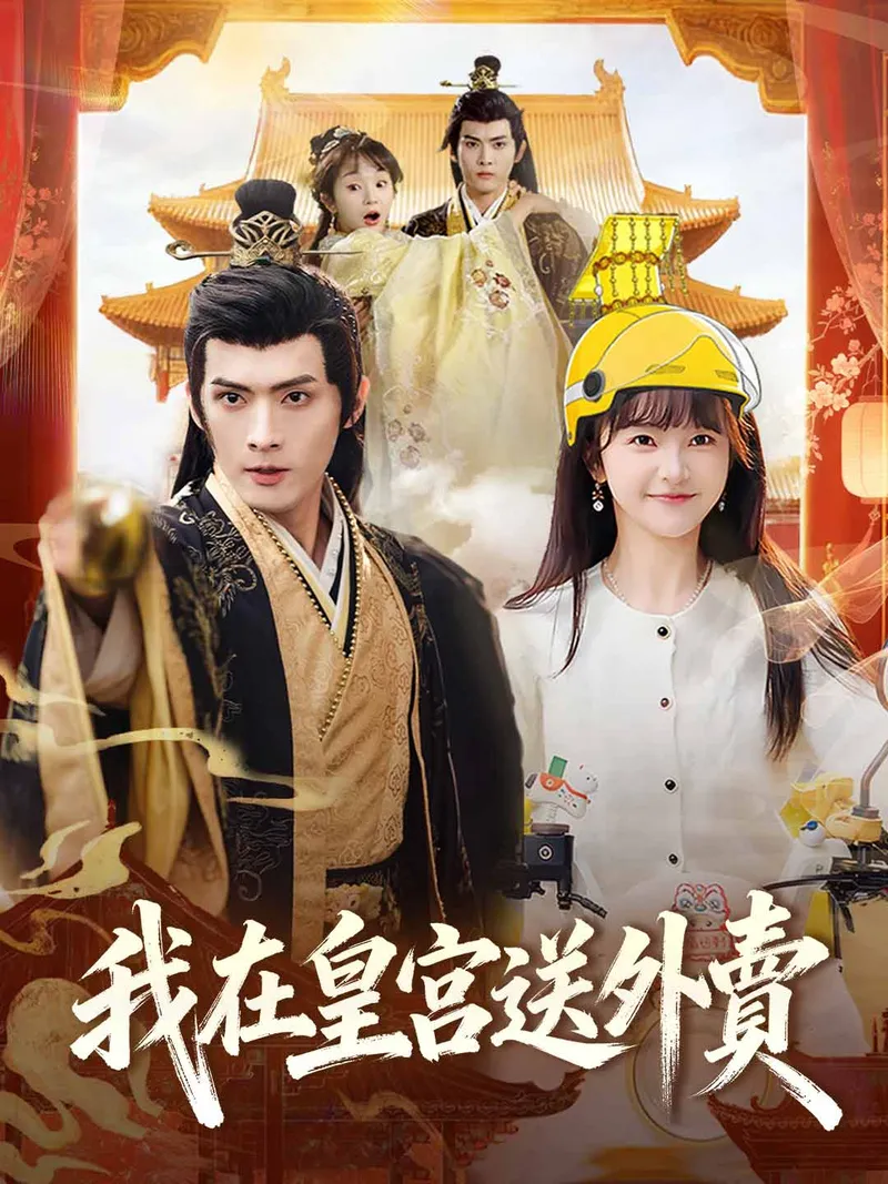 《我在皇宮送外賣》封面