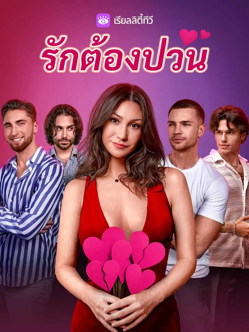 หน้าปกรักต้องป่วน