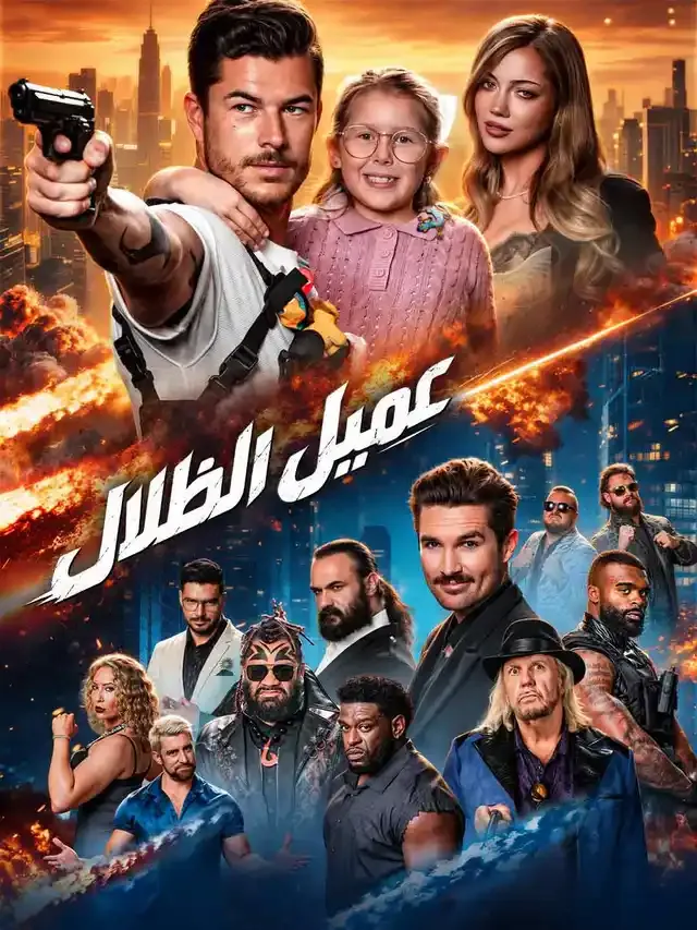 غلاف عميل الظلال