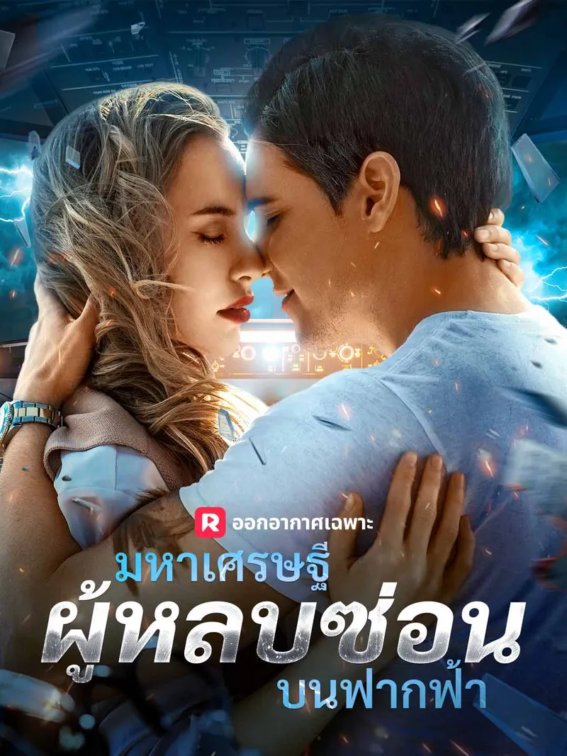 หน้าปก(พากย์) มหาเศรษฐีผู้หลบซ่อนบนฟากฟ้า