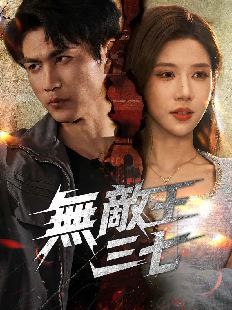 《無敵王三七》封面