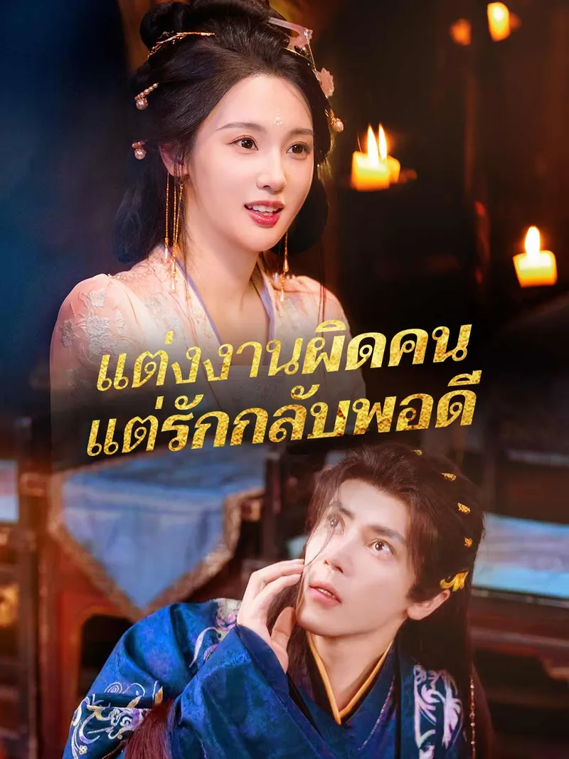 หน้าปกแต่งงานผิดคน แต่รักกลับพอดี