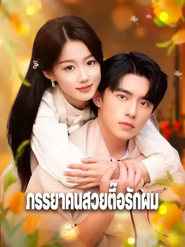 หน้าปกภรรยาคนสวยตื๊อรักผม