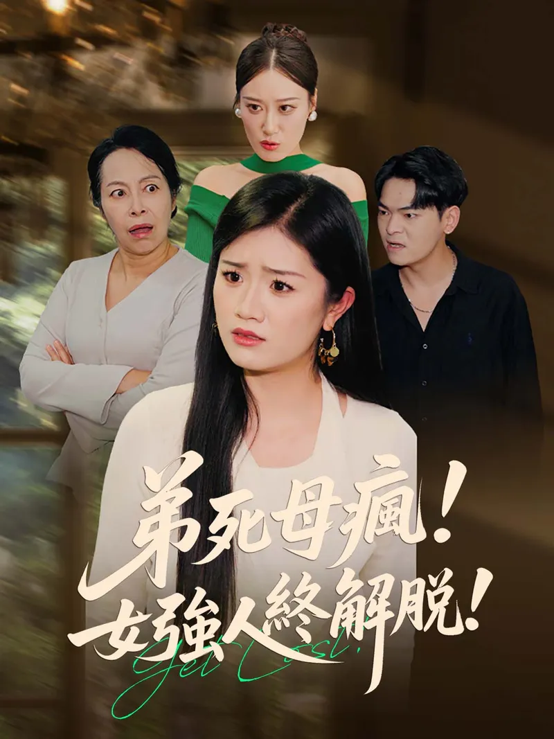 《弟死母瘋！女強人終解脫！》封面
