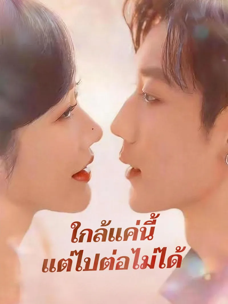 หน้าปกใกล้แค่นี้แต่ไปต่อไม่ได้