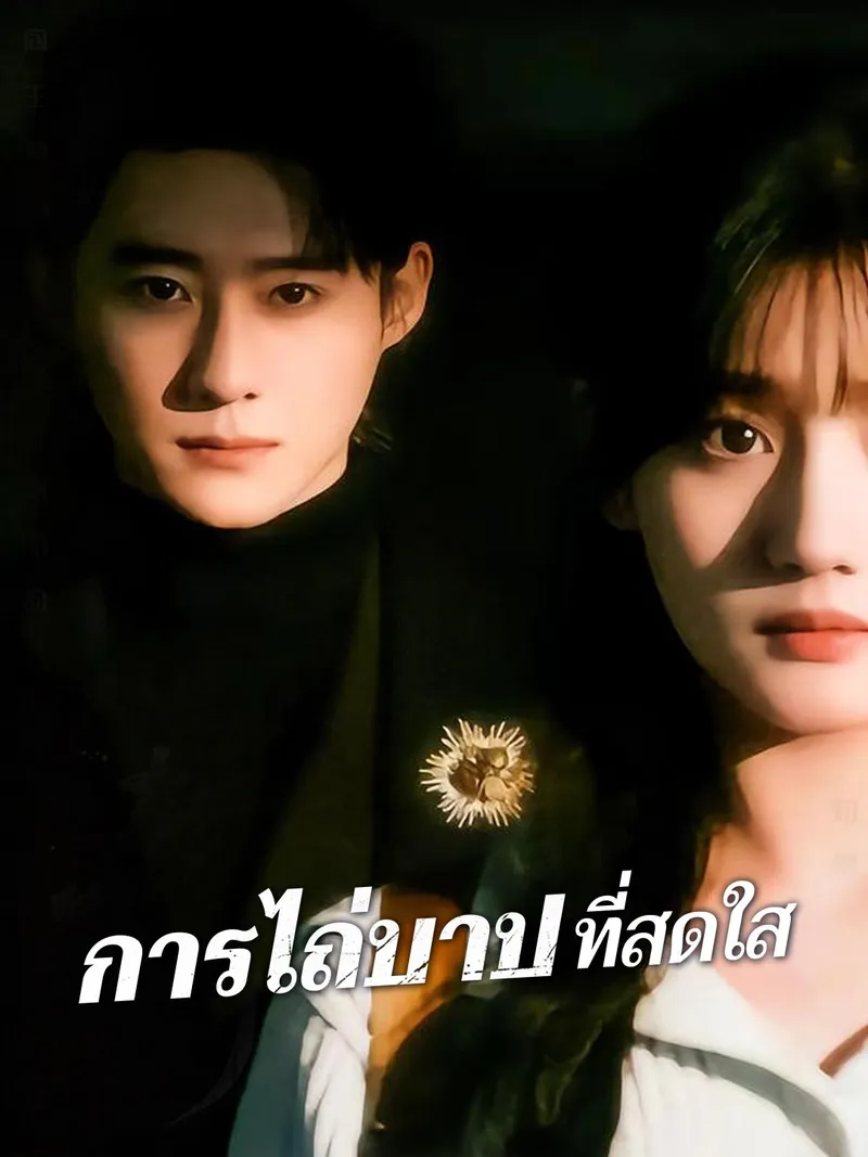 หน้าปกการไถ่บาปที่สดใส