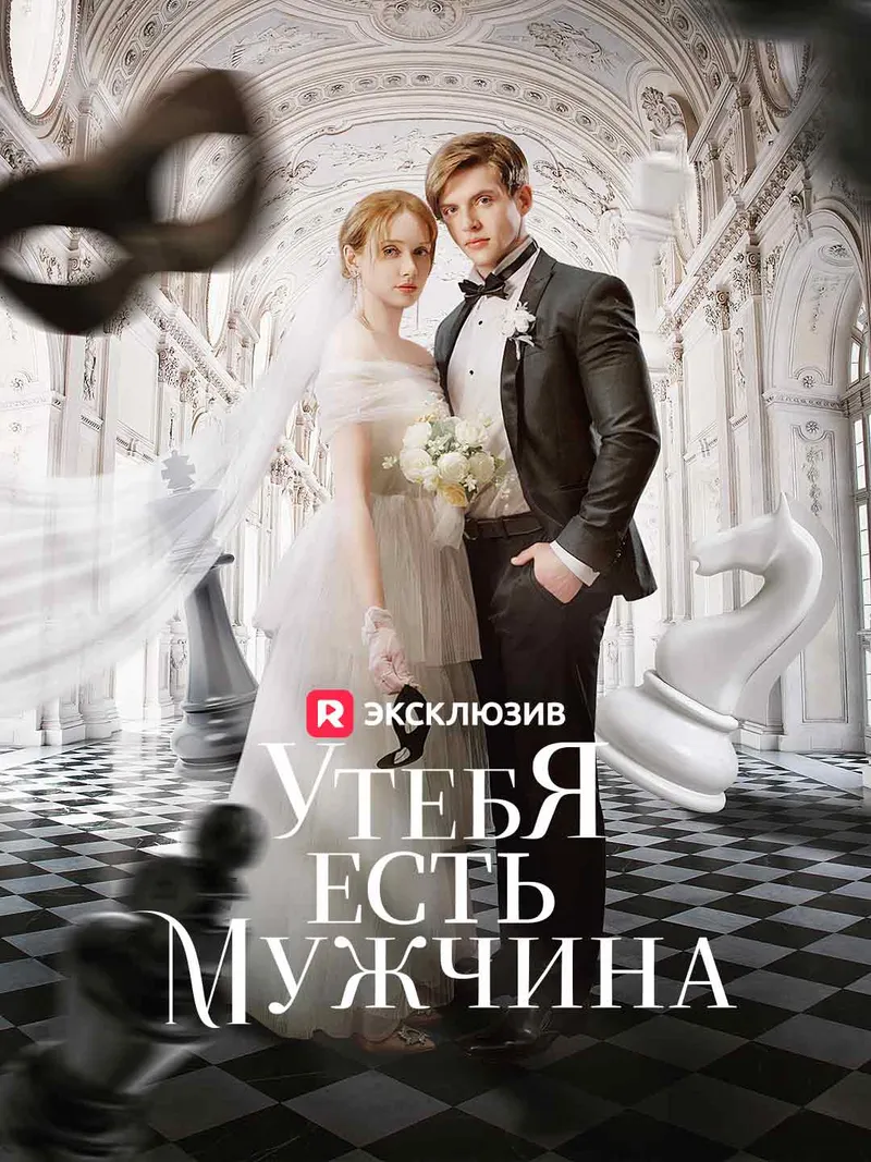 Обложка «У тебя есть мужчина»