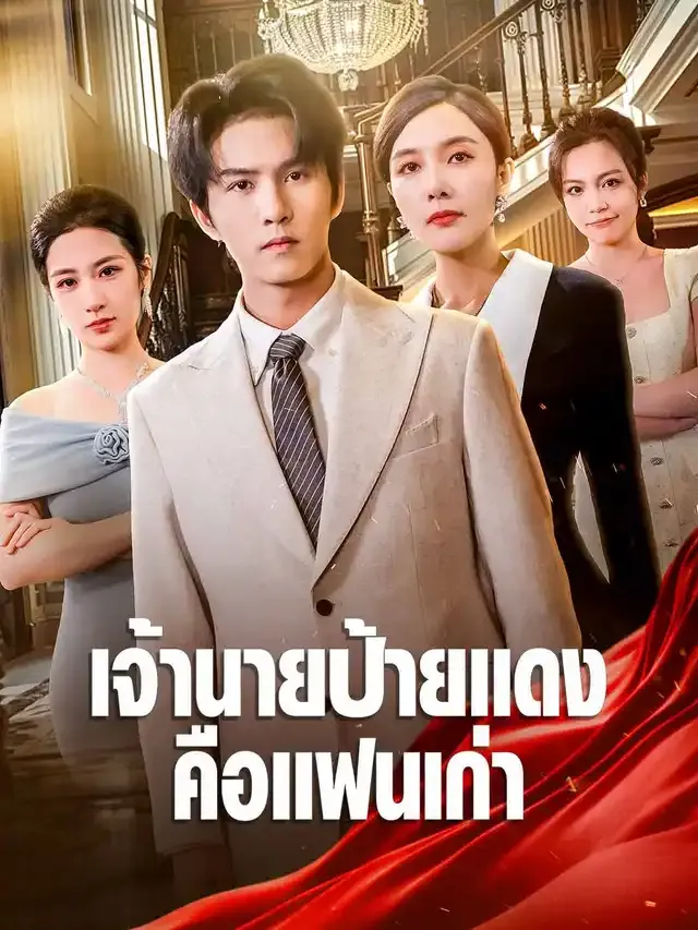 หน้าปกเจ้านายป้ายแดงคือแฟนเก่า