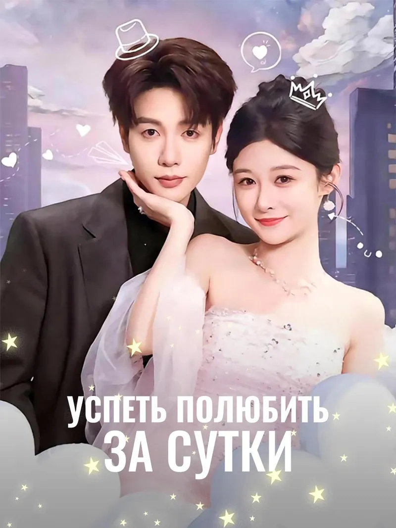 Обложка «Успеть полюбить за сутки»