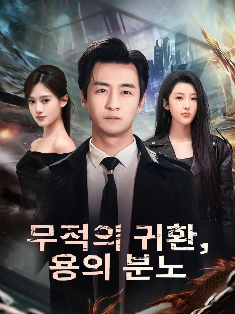 무적의 귀환, 용의 분노 표지