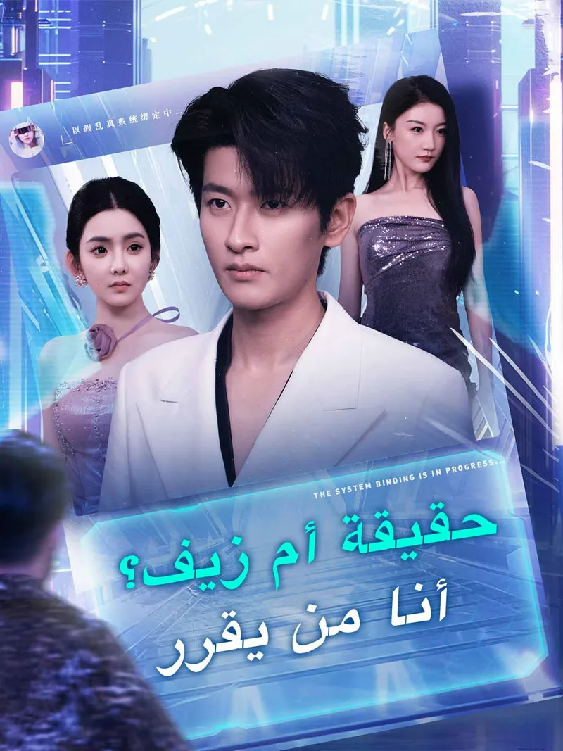 غلاف حقيقة أم زيف؟ أنا من يقرر