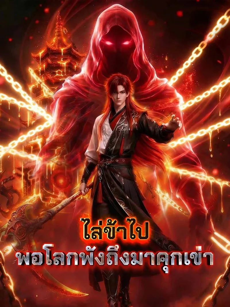 หน้าปกหอผนึกมารไม่ต้องให้ข้าเฝ้า ปล่อยมือเมื่อใดใต้หล้าต้องเสียใจ
