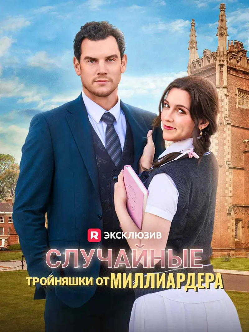 Обложка «Случайные тройняшки от миллиардера»
