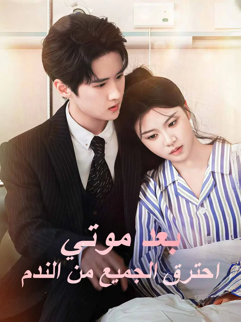 غلاف بعد موتي احترق الجميع من الندم